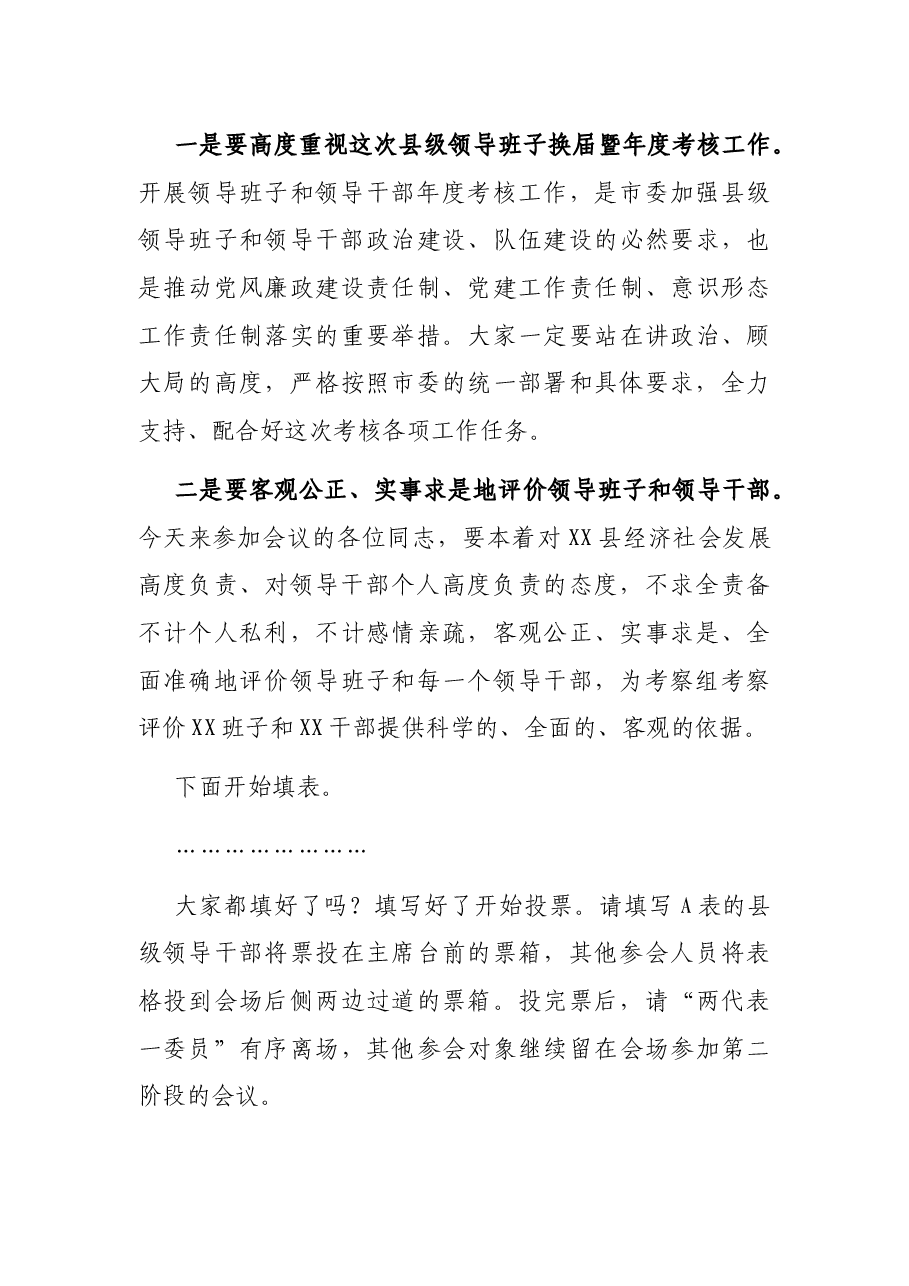县级领导班子换届考察会议暨县级领导班子和领导干部2020年度考核工作会议主持词.docx,第4页预览
