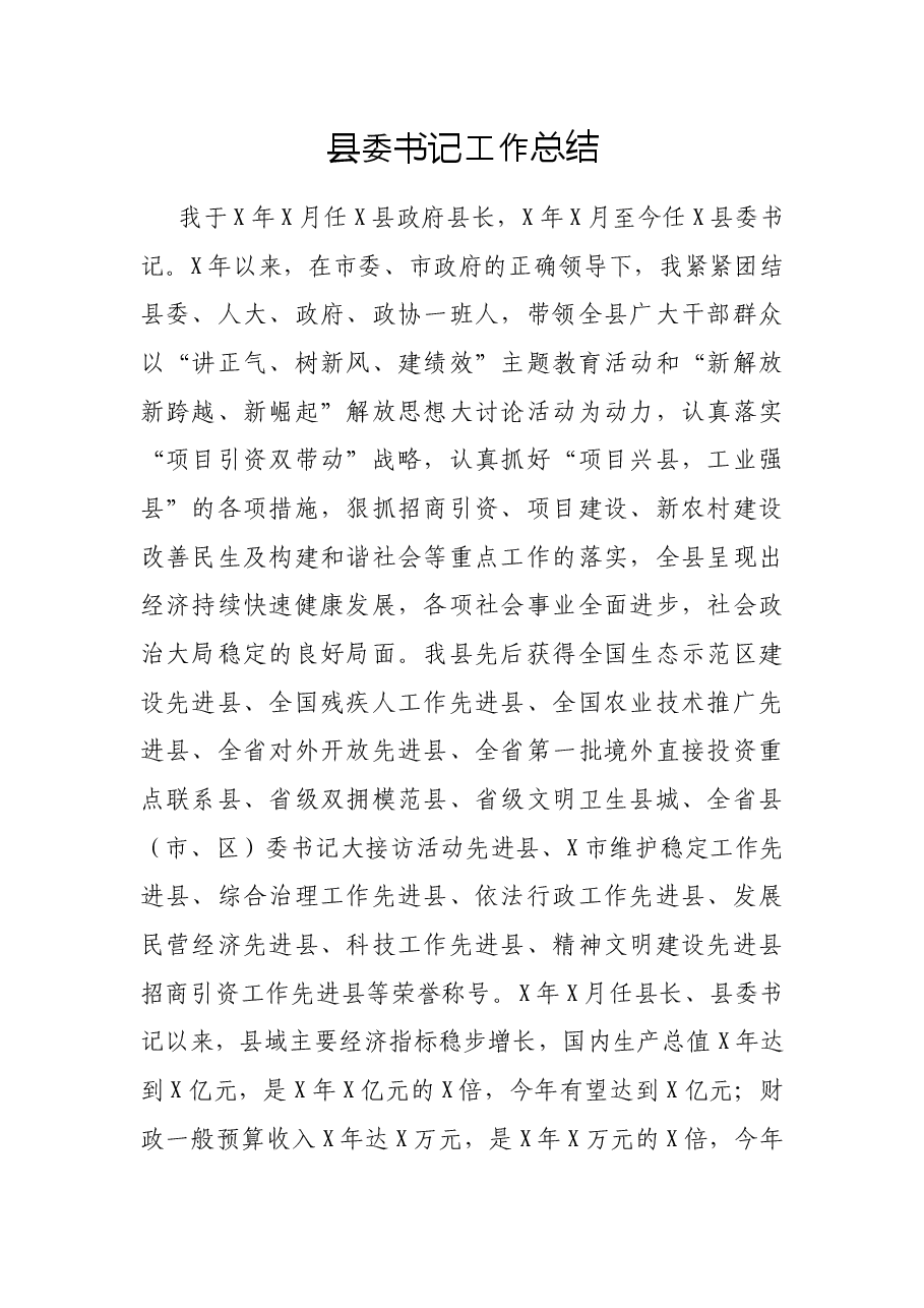 县委书记工作总结.docx,第1页预览