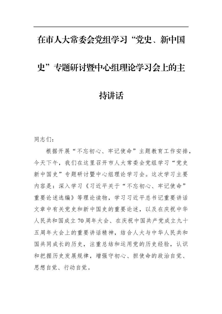 在市人大常委会党组学习“党史、新中国史”专题研讨暨中心组理论学习会上的主持讲话.docx,第1页预览