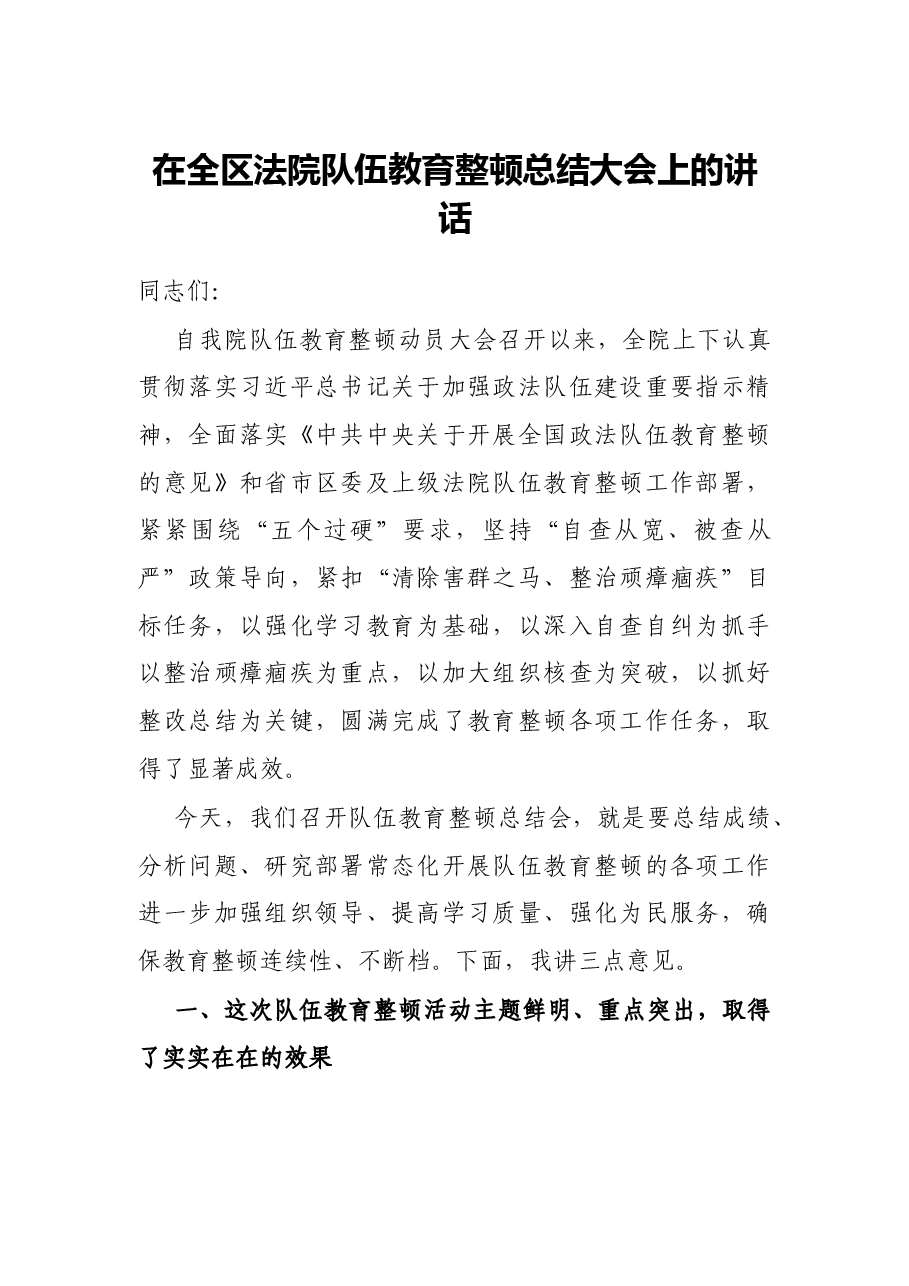在全区法院队伍教育整顿总结大会上的讲话.docx,第1页预览