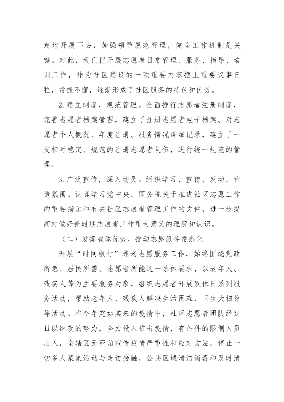社区“时间银行”养老志愿服务试点工作总结.docx,第2页预览