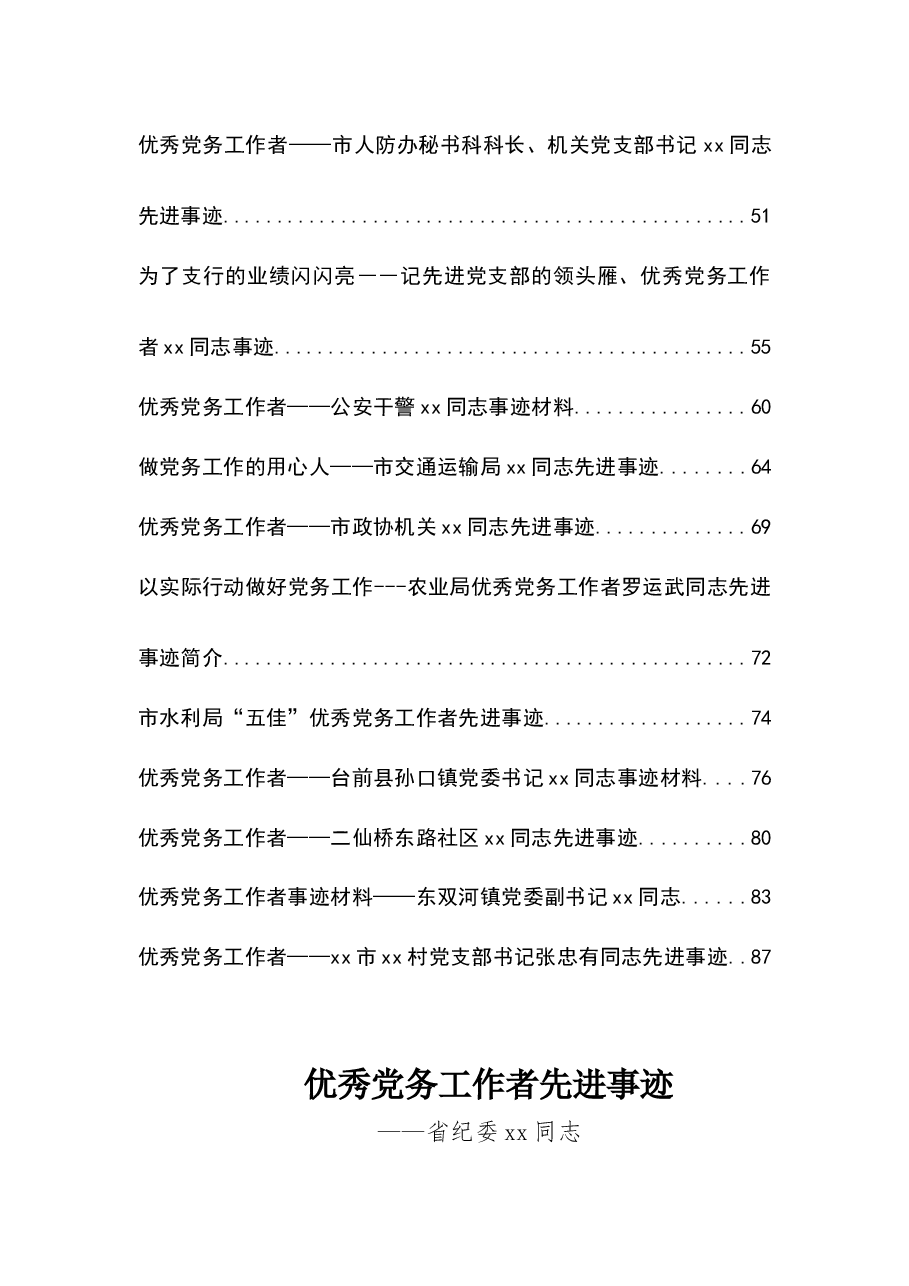 (23篇)优秀党务工作者汇编专辑.docx,第2页预览