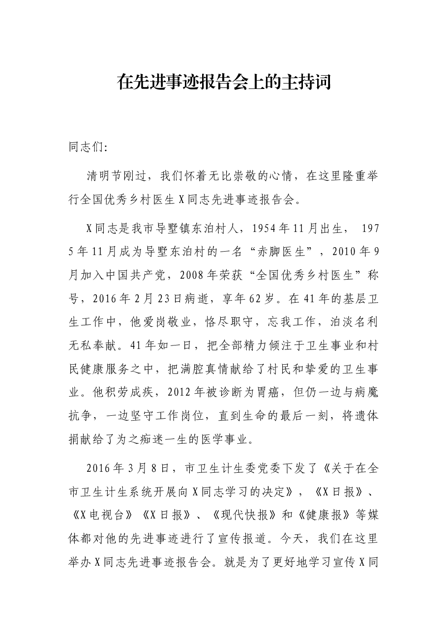 在先进事迹报告会上的主持词.docx,第1页预览