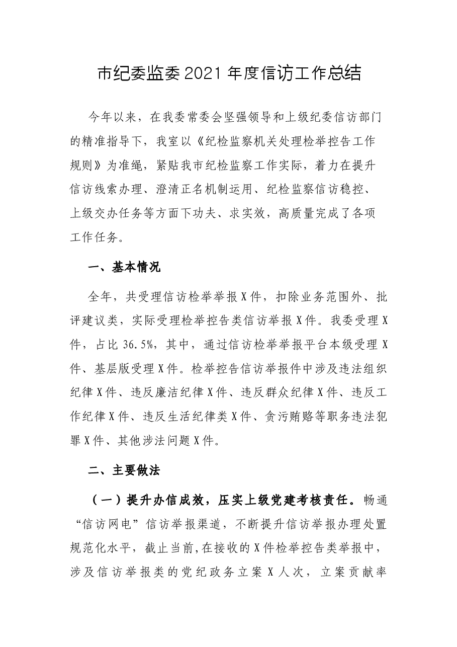 市纪委监委2021年度信访工作总结.docx,第1页预览