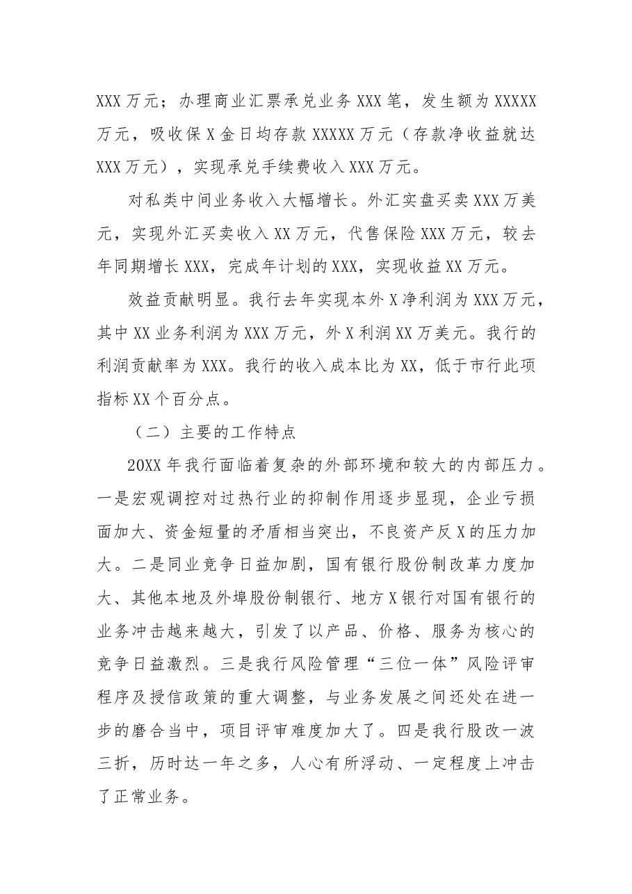银行行长在职工大会上的年度工作总结讲话.docx,第3页预览