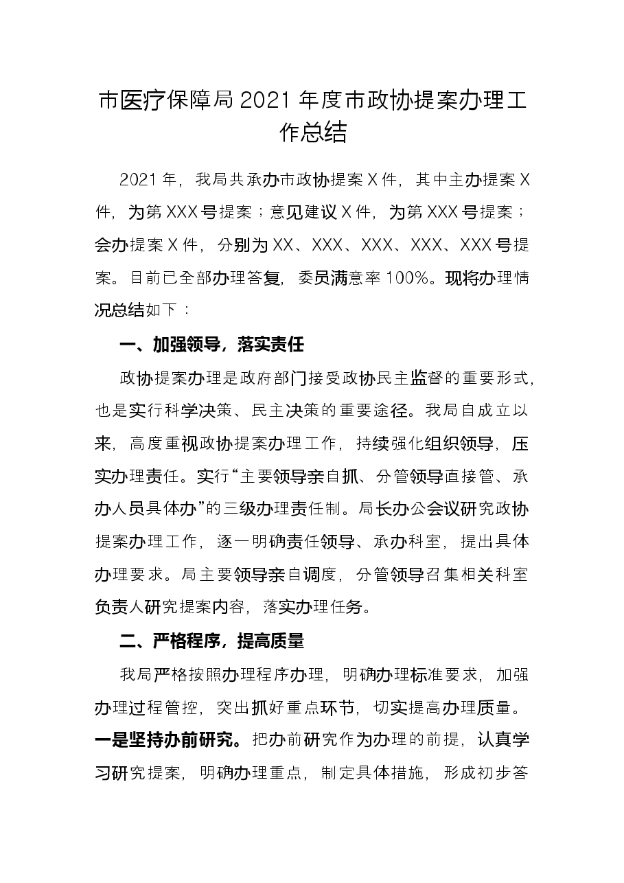市医疗保障局2021年度市政协提案办理工作总结.docx,第1页预览