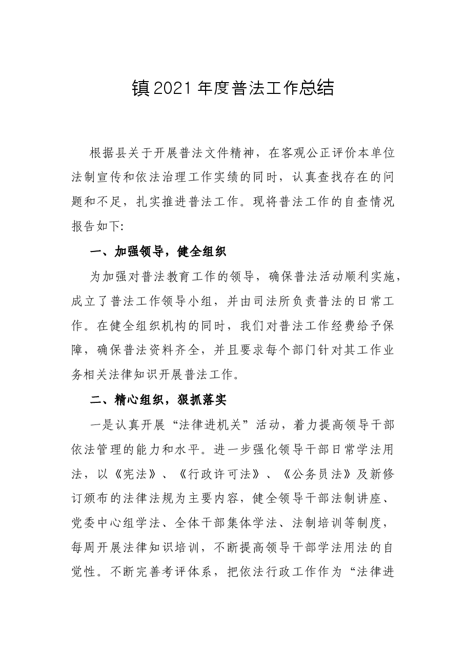 镇2021年度普法工作总结.docx,第1页预览