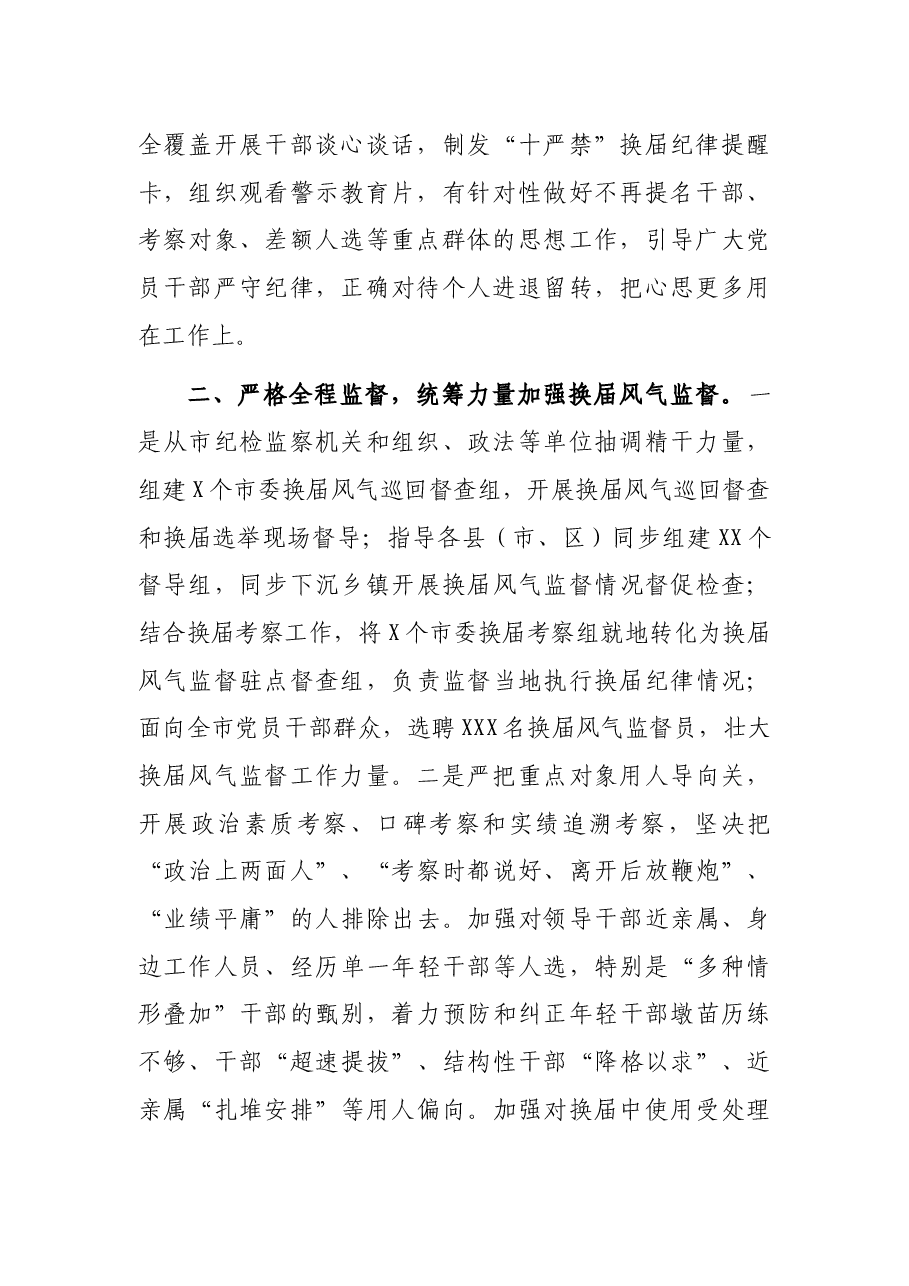 市抓好换届风气监督年度工作总结.docx,第2页预览