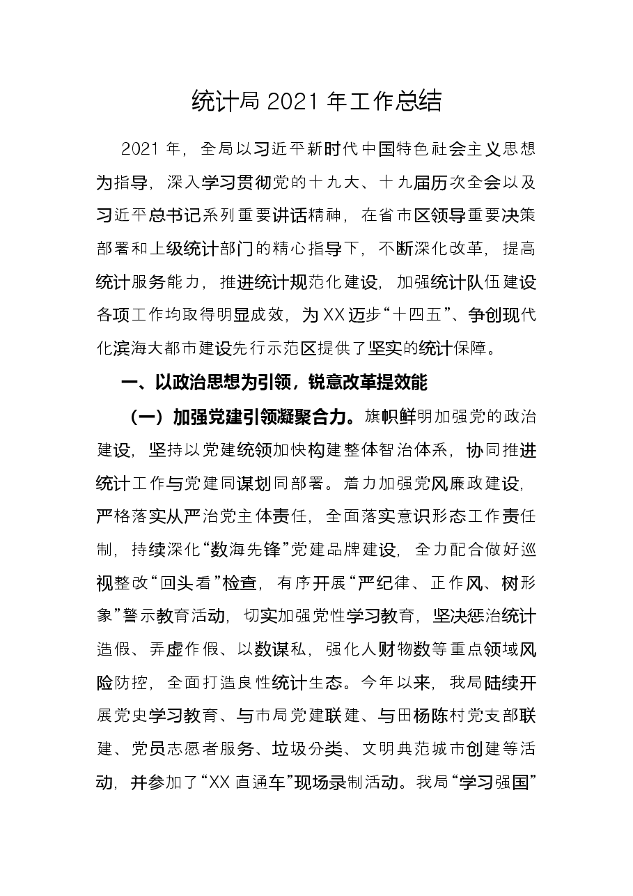 统计局2021年工作总结.docx,第1页预览