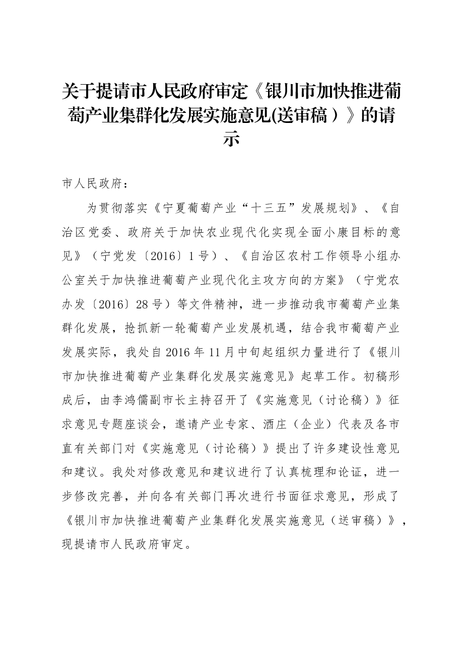关于提请市人民政府审定《银川市加快推进葡萄产业集群化发展实施意见(送审稿)》的请示.docx,第1页预览