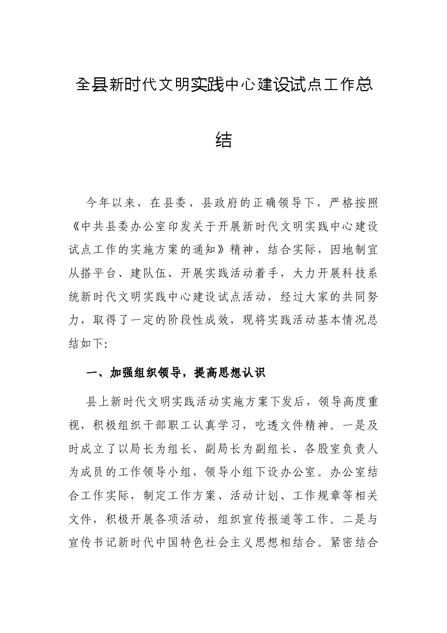 全县新时代文明实践中心建设试点工作总结.docx,第1页预览