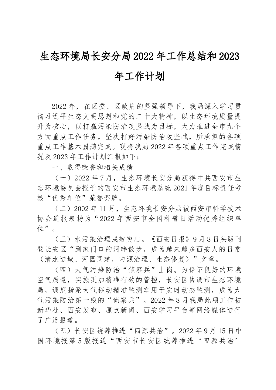 生态环境局长安分局2022年工作总结和2023年工作计划.docx,第1页预览