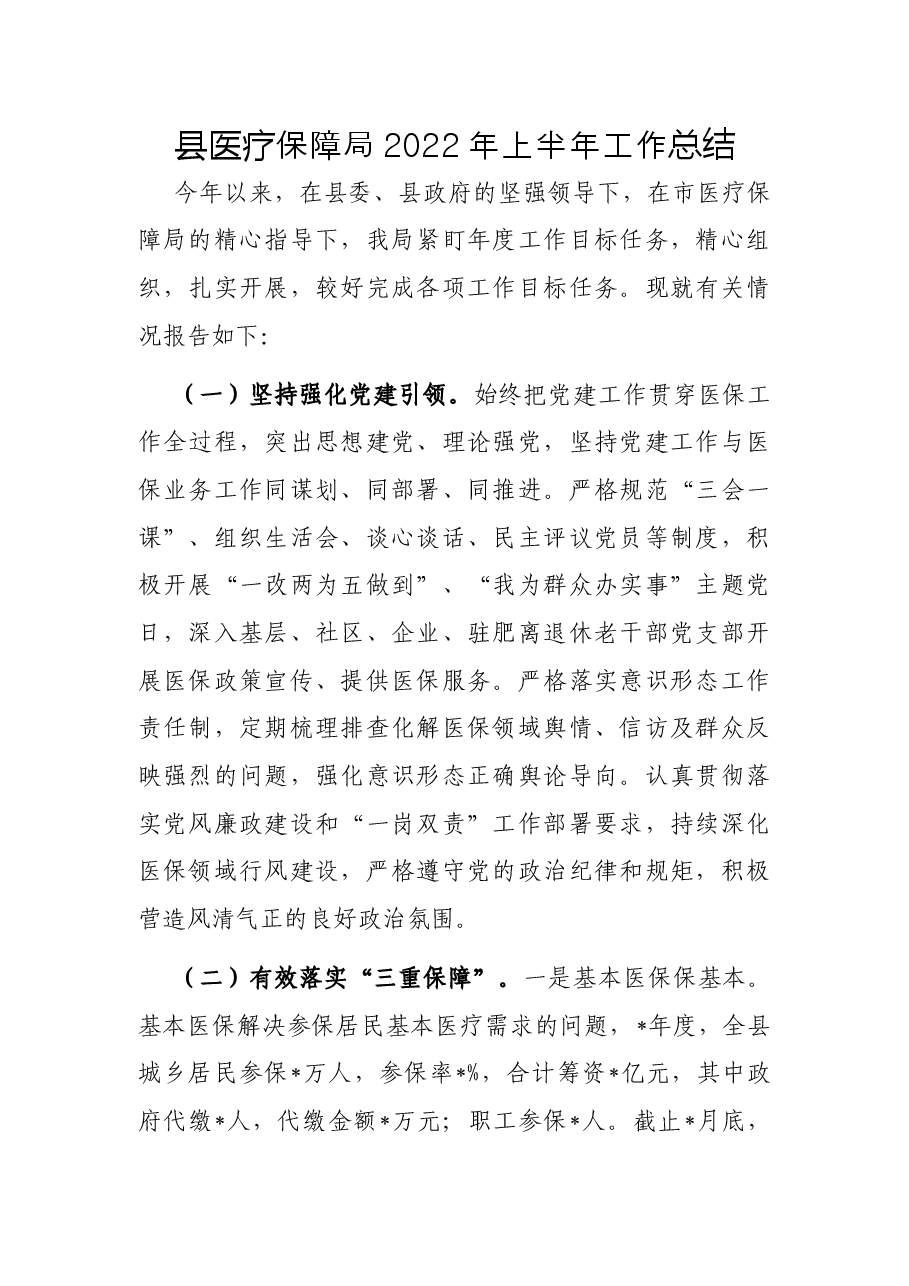 县医疗保障局2022年上半年工作总结.docx,第1页预览