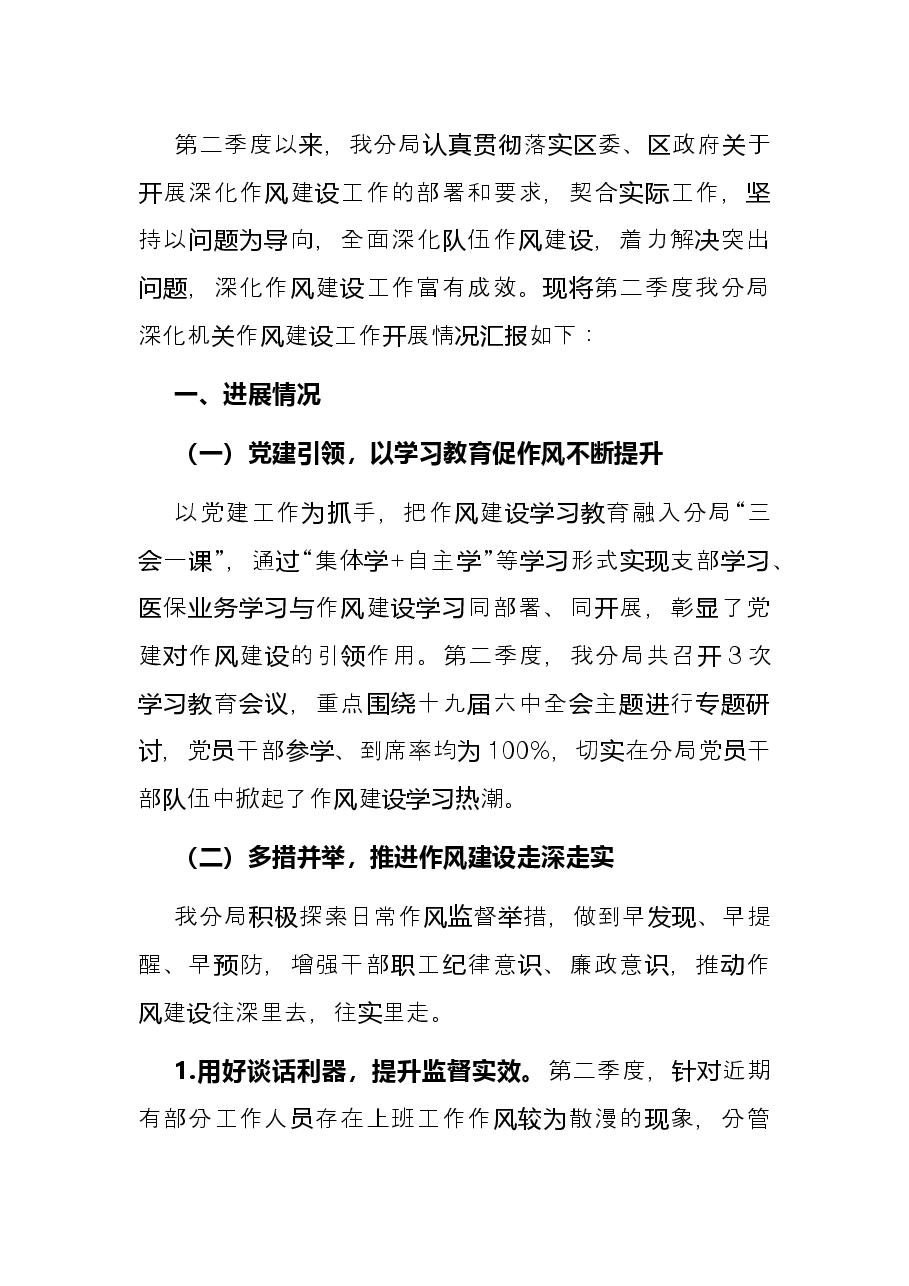 区医保分局2022年度第二季度深化作风建设工作总结.docx,第3页预览