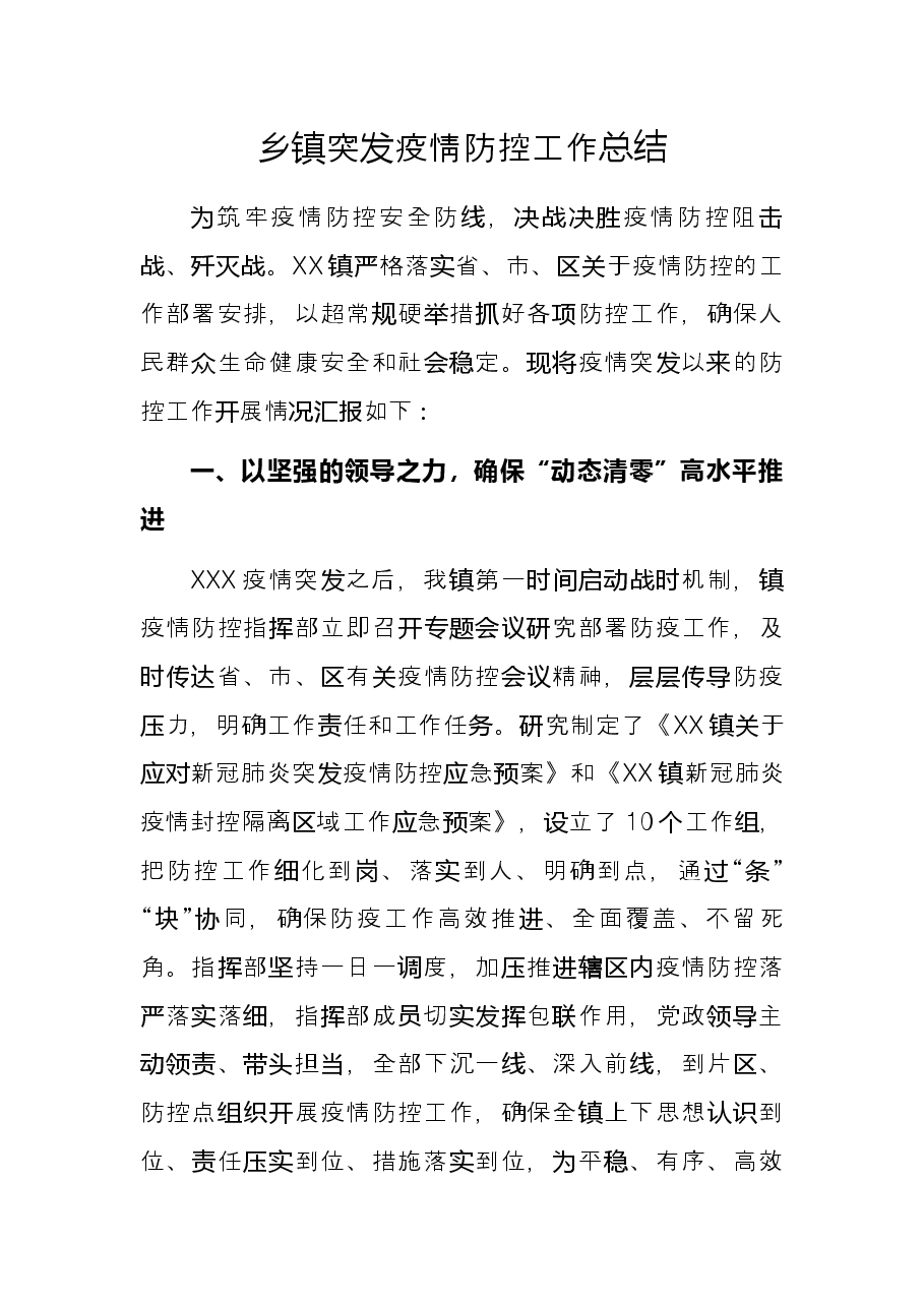 乡镇突发疫情防控工作总结.docx,第1页预览