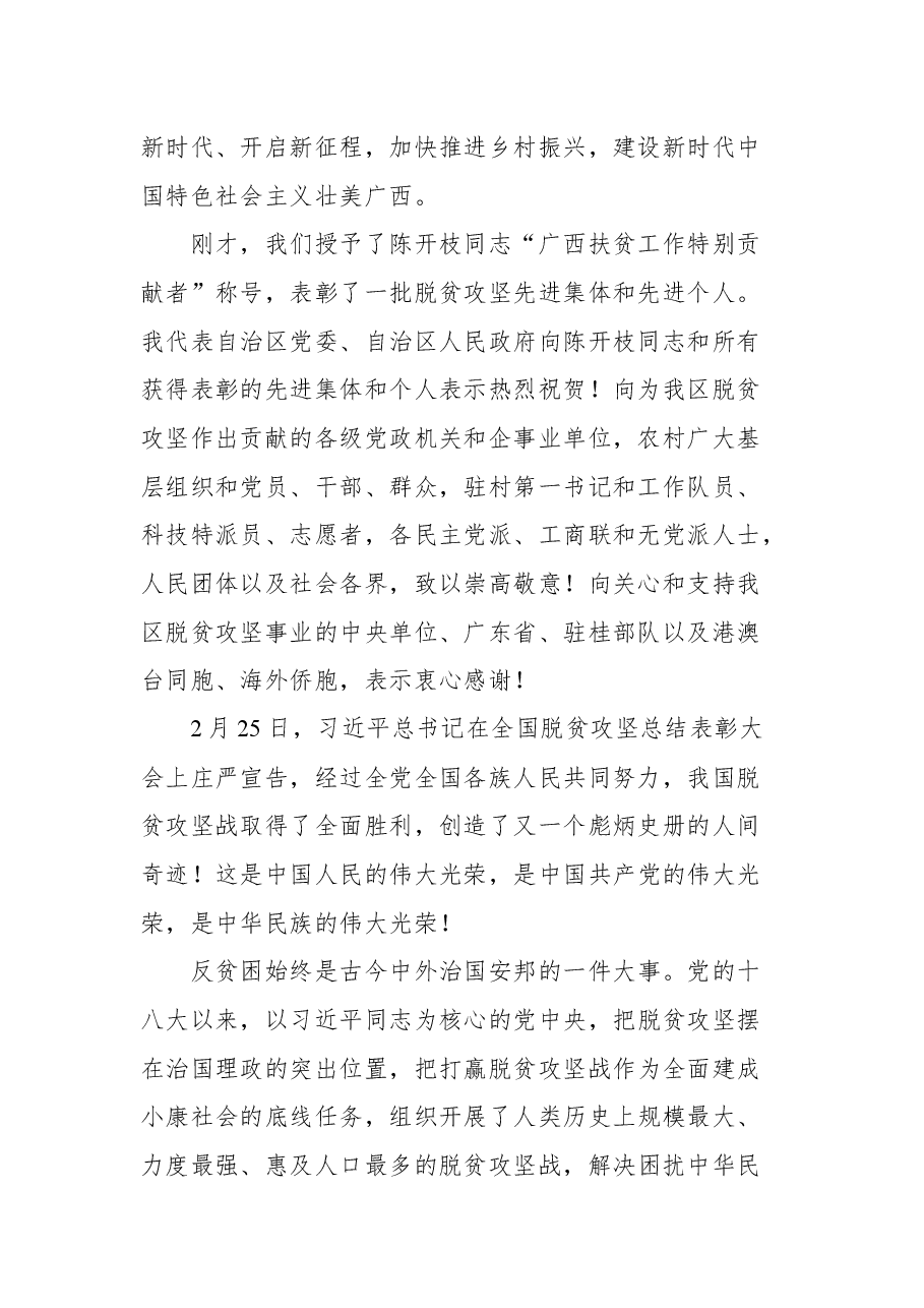 在全区脱贫攻坚总结表彰暨巩固拓展脱贫攻坚成果同乡村振兴有效衔接工作部署大会上的讲话.docx，第2页预览