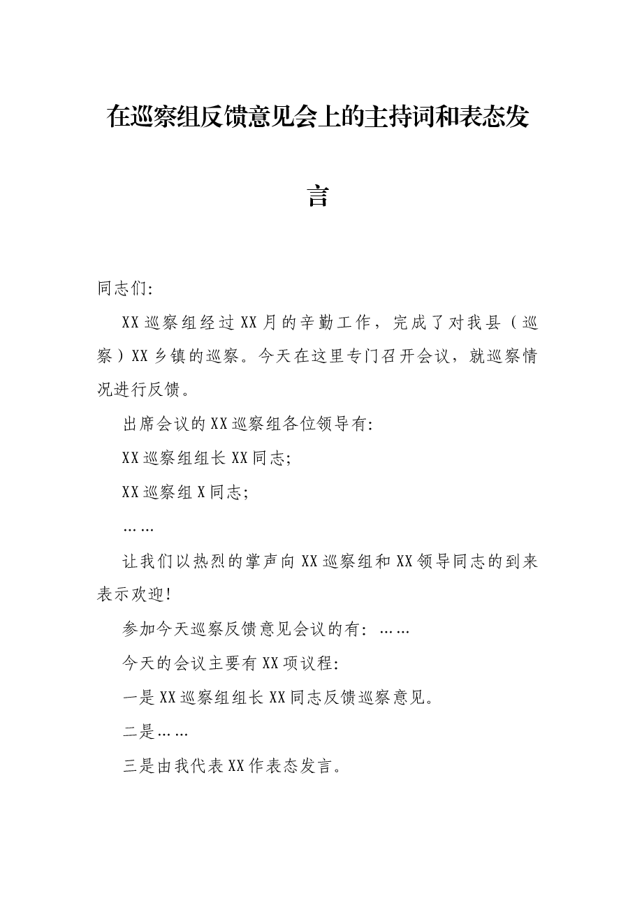 在巡察组反馈意见会上的主持词和表态发言.docx,第1页预览
