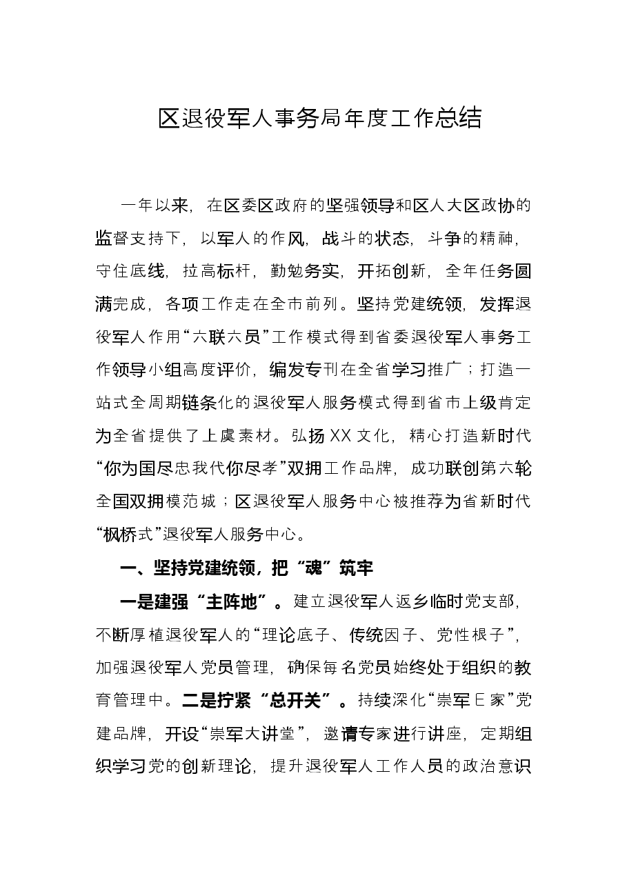 区退役军人事务局年度工作总结.docx,第1页预览