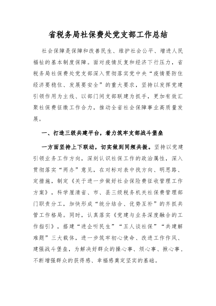 省税务局社保费处党支部工作总结.docx,第1页预览