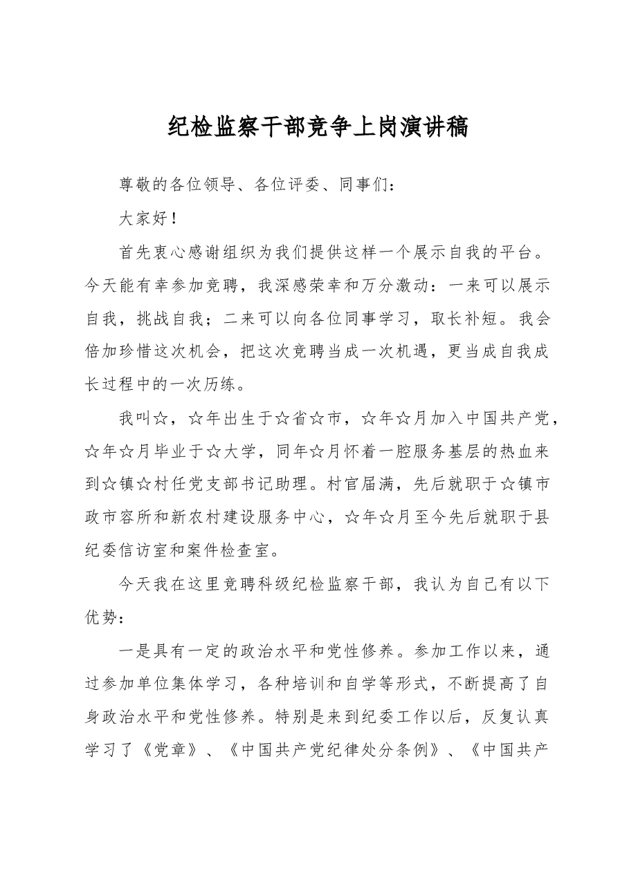 纪检监察干部竞争上岗演讲稿.doc,第1页预览