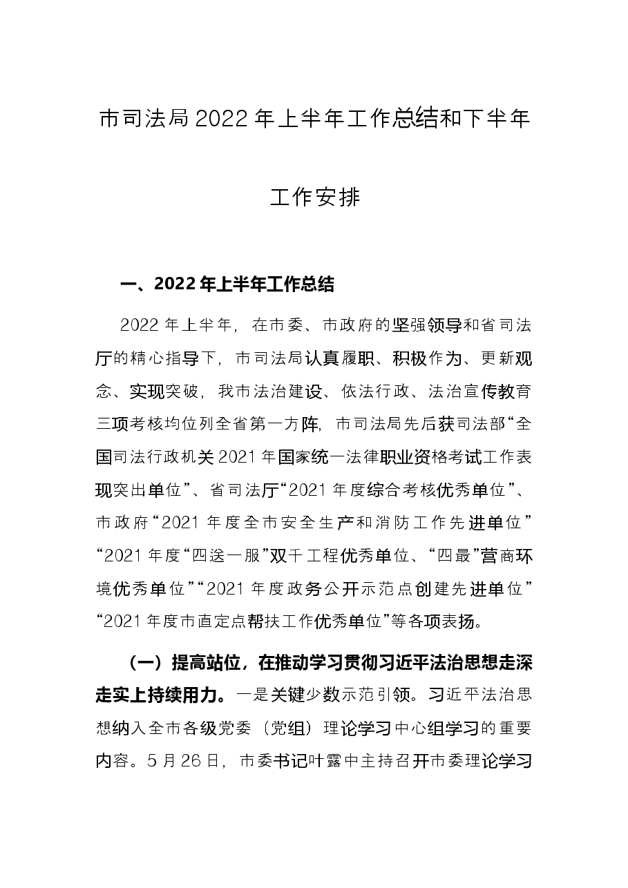 市司法局2022年上半年工作总结和下半年工作安排.docx,第1页预览