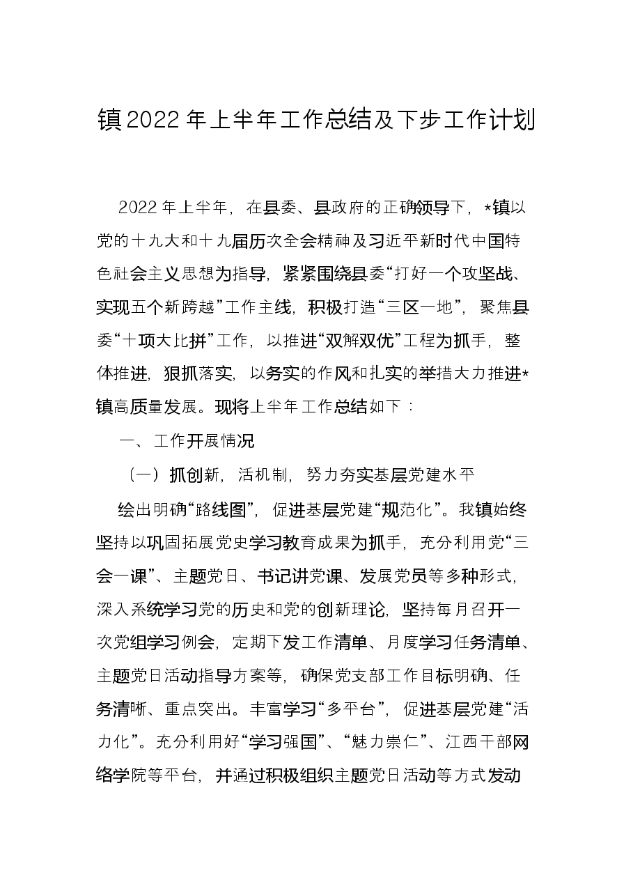镇2022年上半年工作总结及下步工作计划.docx,第1页预览