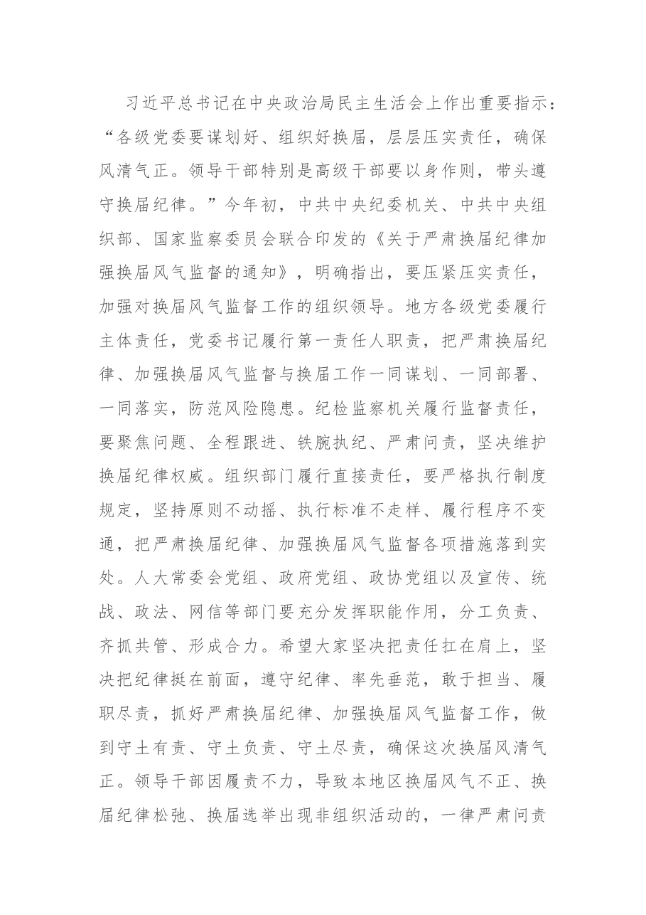 严肃换届纪律专题谈心谈话会主持词和讲话.docx,第3页预览