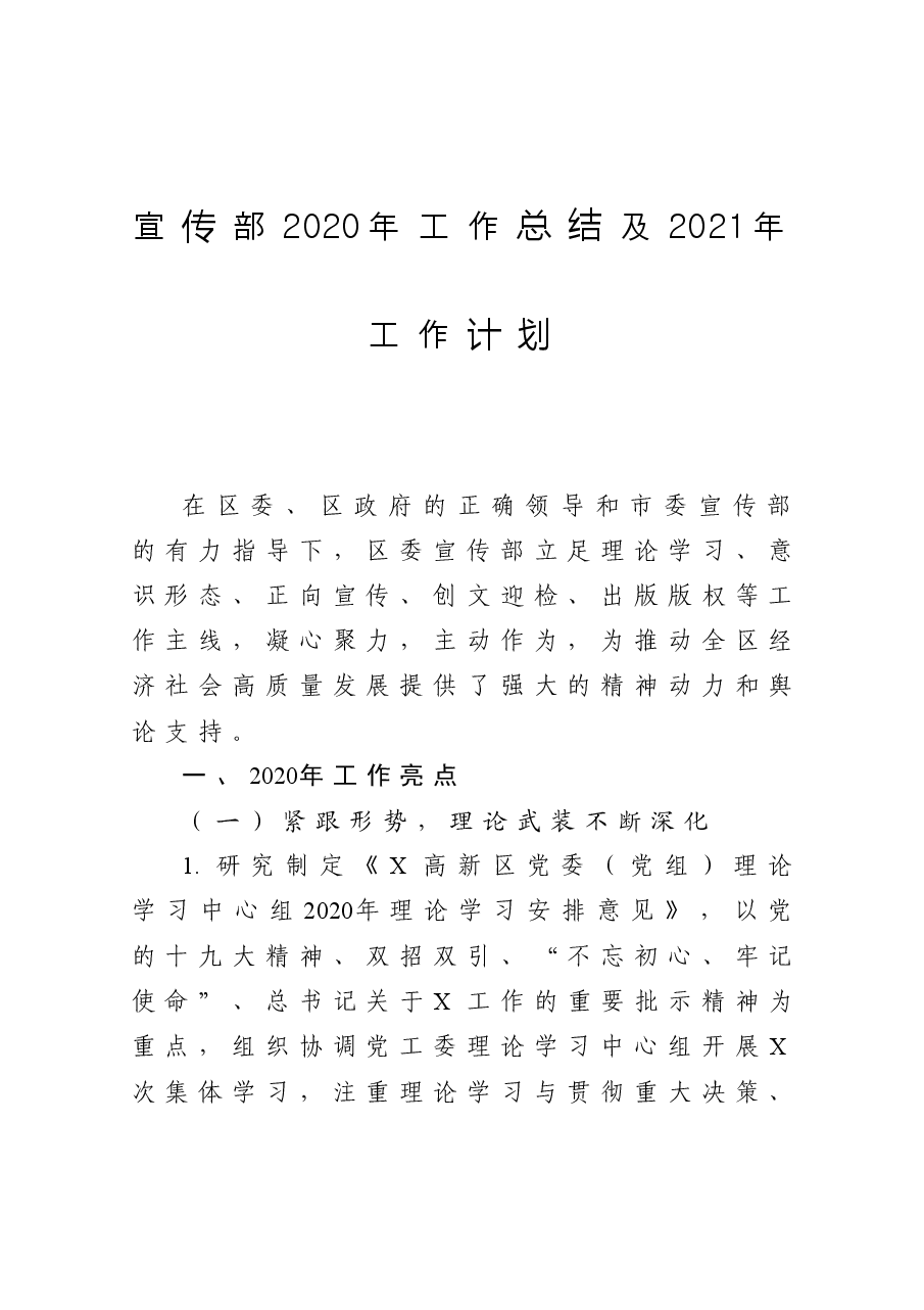 区宣传部工作总结及工作计划.docx,第1页预览