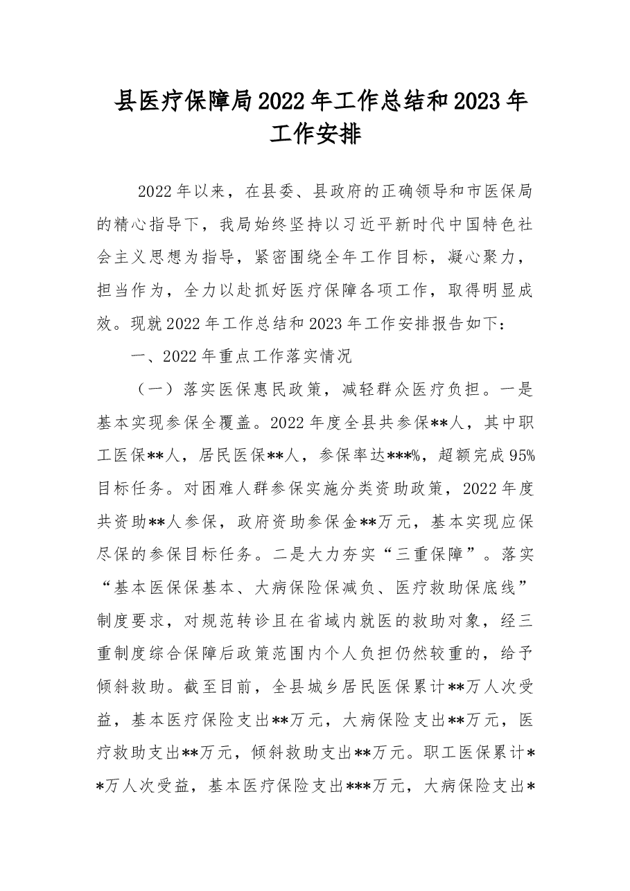 县医疗保障局2022年工作总结和2023年工作安排.docx,第1页预览