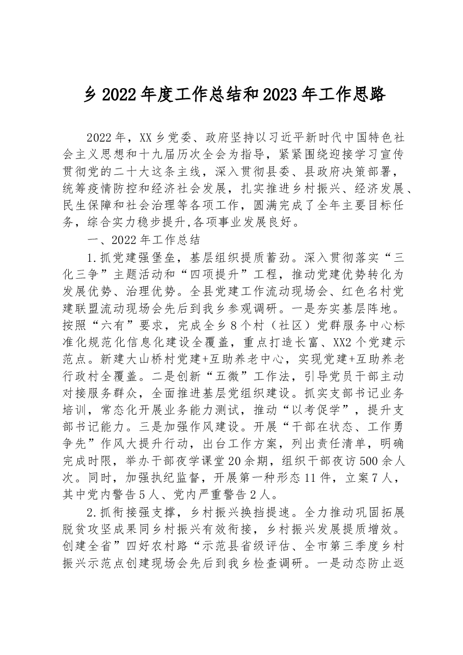 乡2022年度工作总结和2023年工作思路.docx,第1页预览