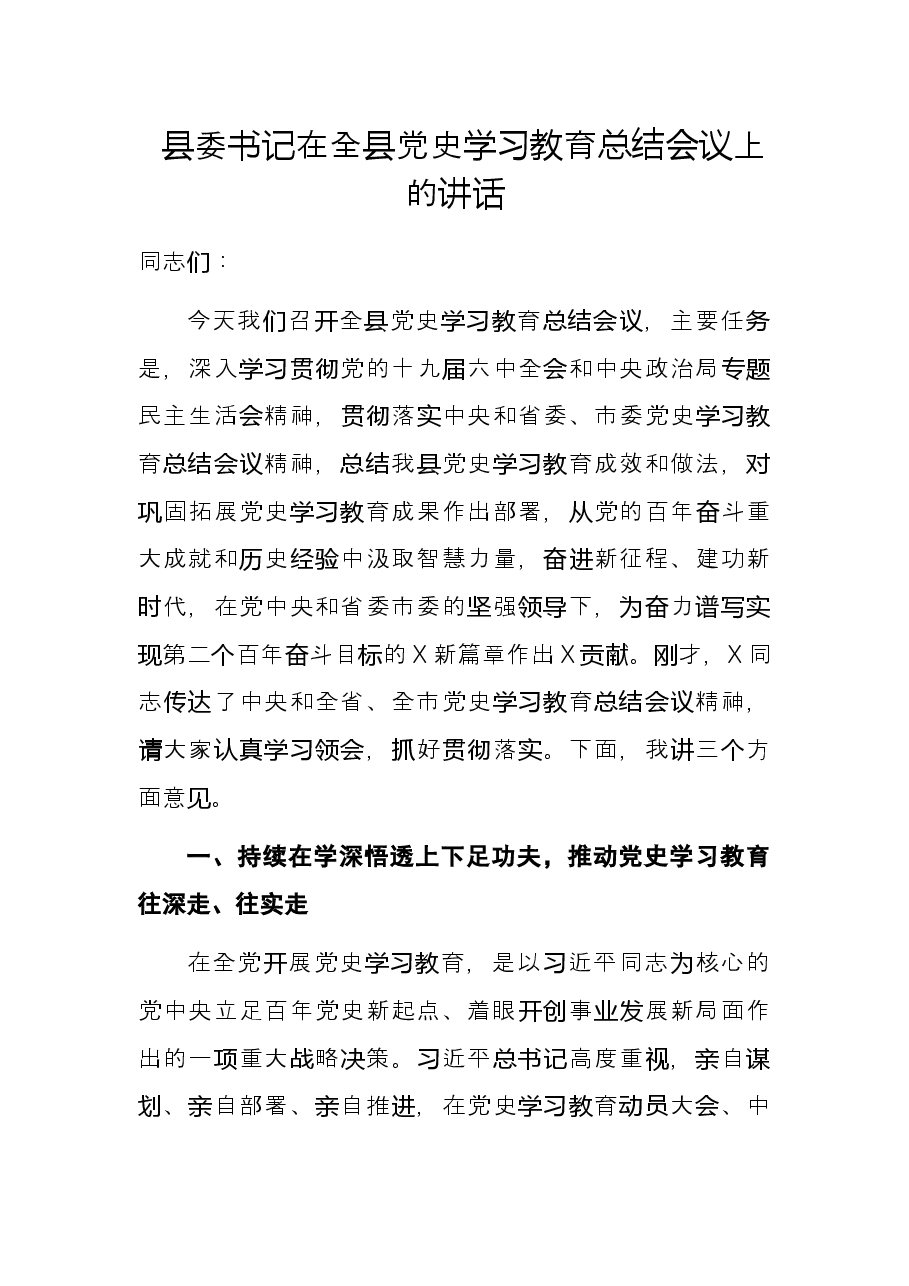县委书记在全县党史学习教育总结会议上的讲话.docx,第1页预览