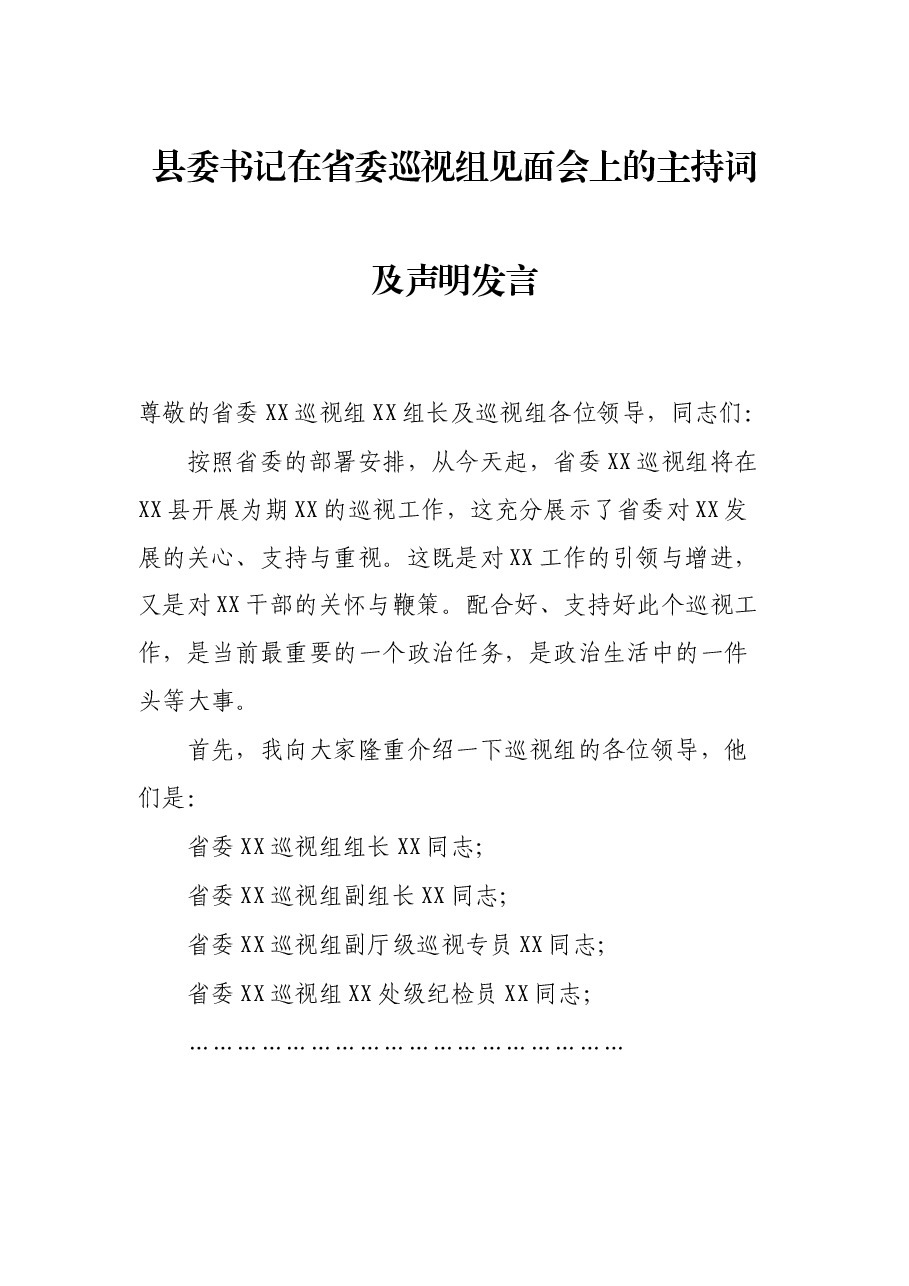 县委书记在省委巡视组见面会上的主持词及声明发言.docx,第1页预览