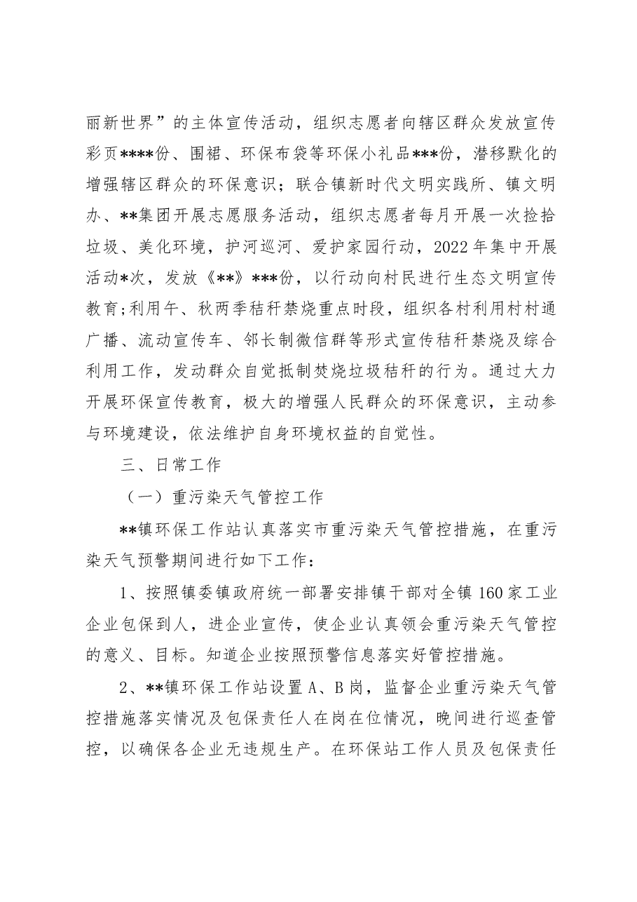 镇2022年生态环境保护工作站工作总结.doc,第2页预览