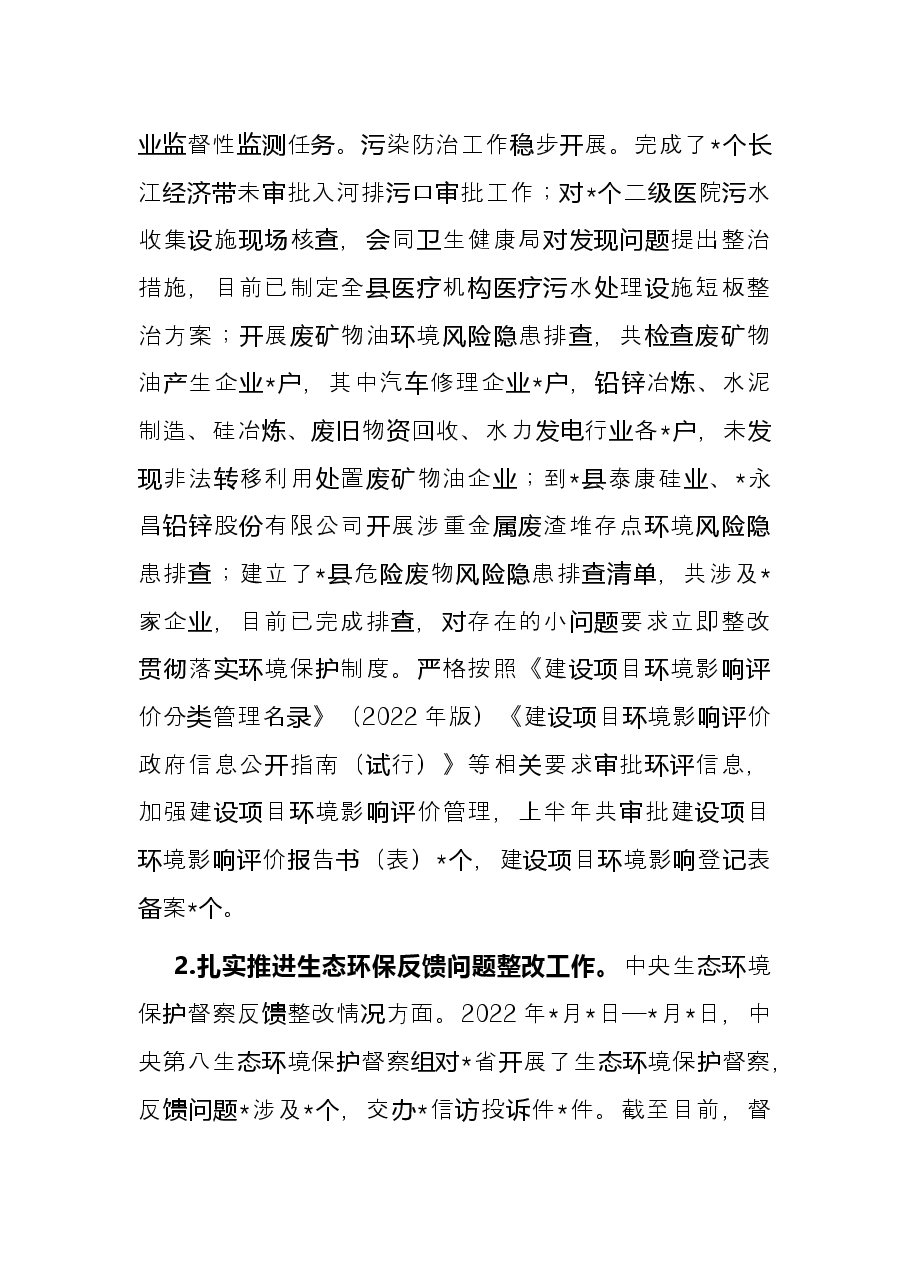 市生态环境分局2022年上半年工作总结和下半年工作计划.docx,第2页预览