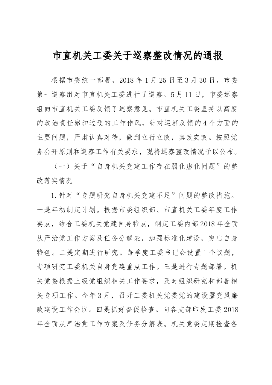 市直机关工委关于巡察整改情况的通报.docx,第1页预览