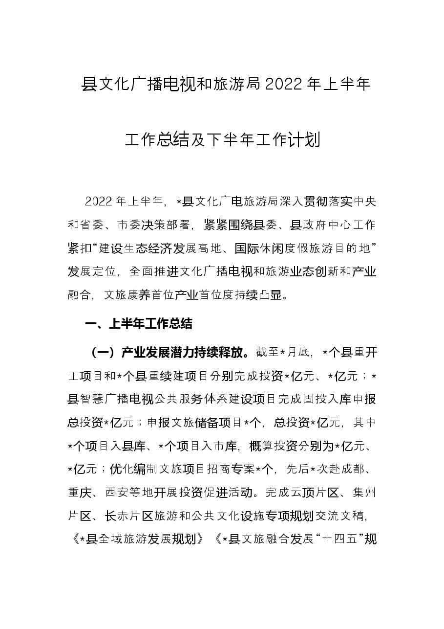 县文化广播电视和旅游局2022年上半年工作总结及下半年工作计划.docx,第1页预览