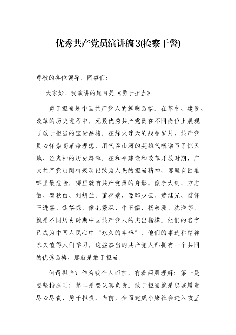 优秀共产党员演讲稿3(检察干警).docx,第1页预览