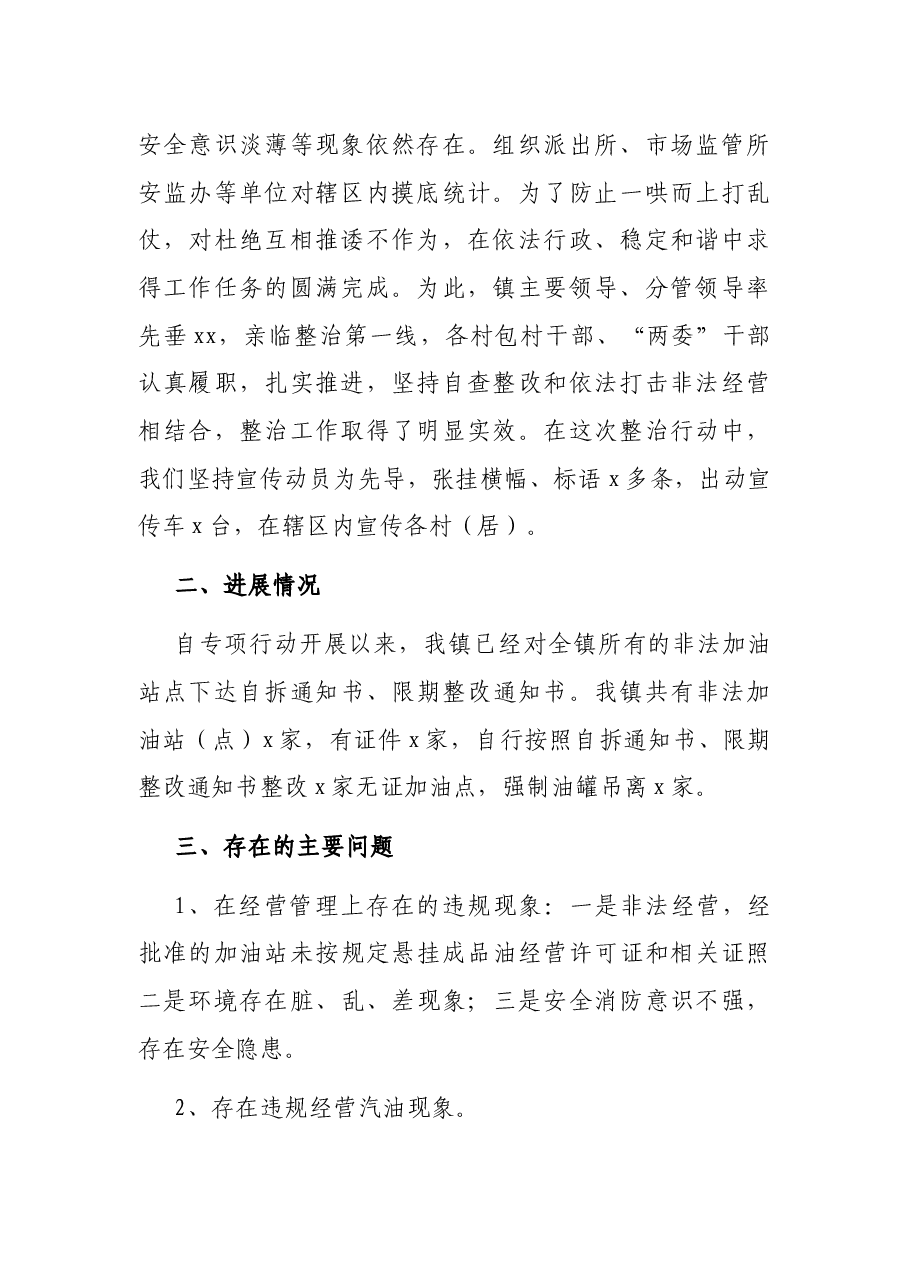 依法整治非法经营成品油专项行动工作总结（镇乡）.docx，第2页预览