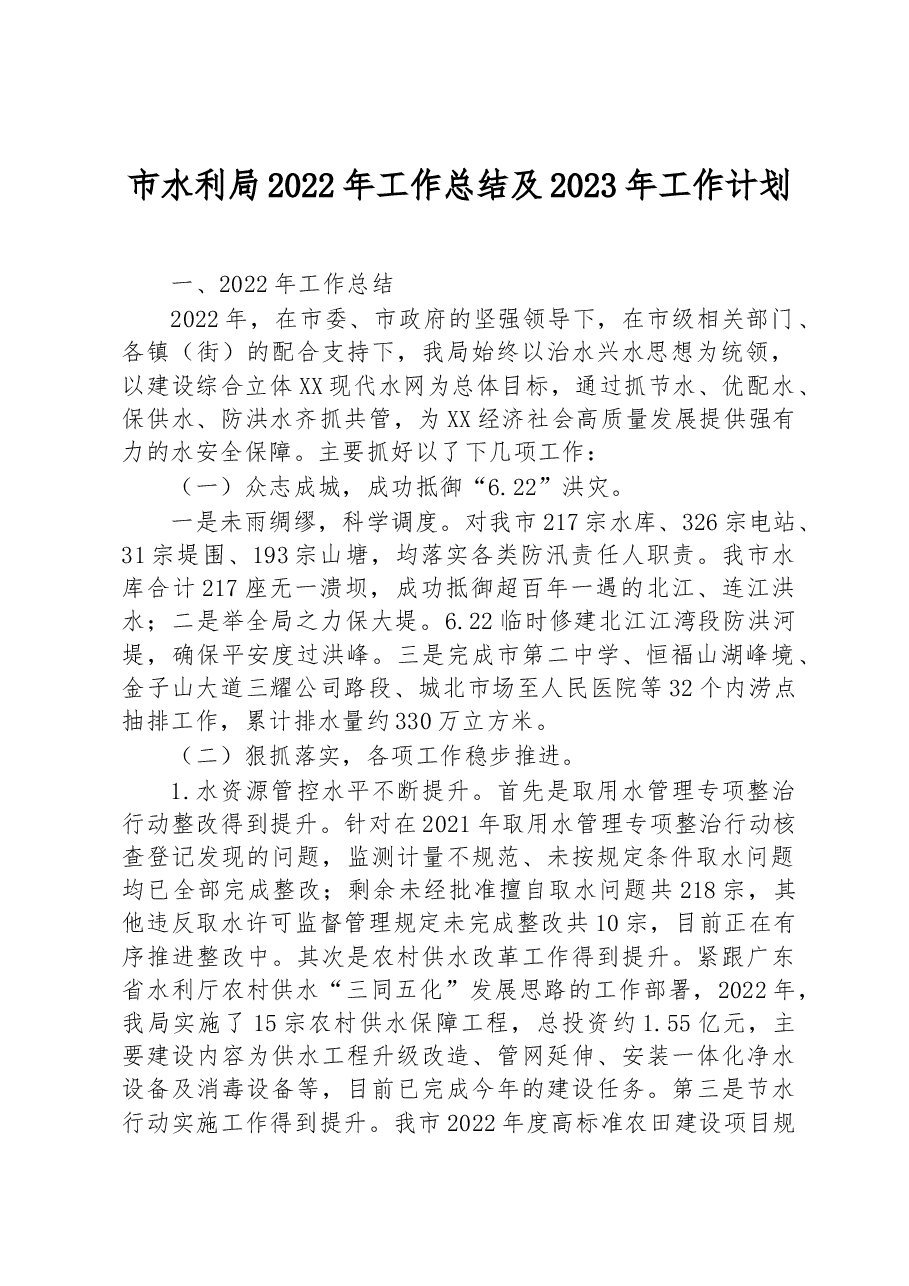 市水利局2022年工作总结及2023年工作计划.docx，第1页预览