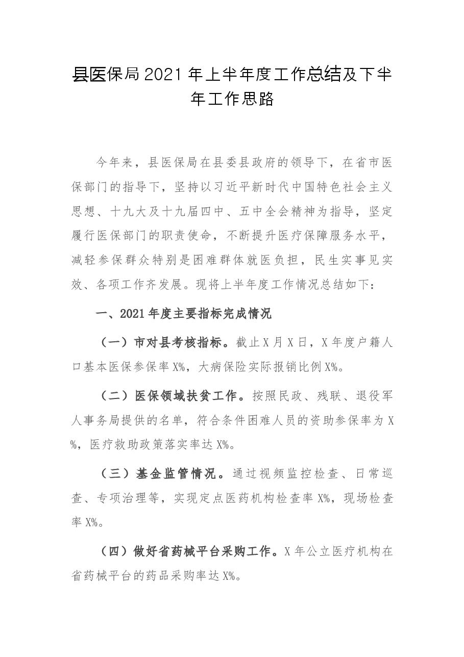 县医保局2021年上半年度工作总结及下半年工作思路.docx,第1页预览