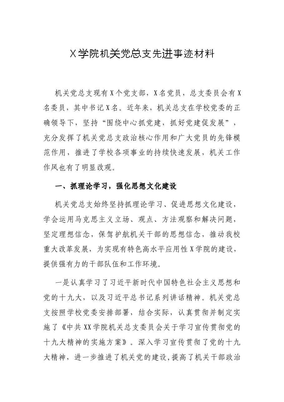 X学院机关党总支先进事迹材料.docx,第1页预览