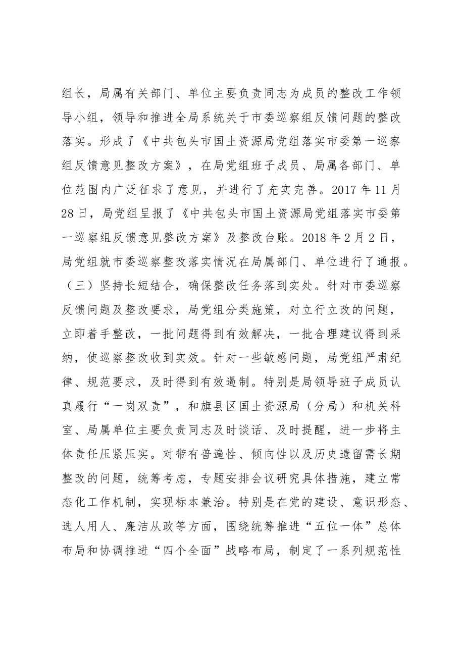 中共包头市国土资源局党组关于市委巡察整改情况的通报.docx,第3页预览