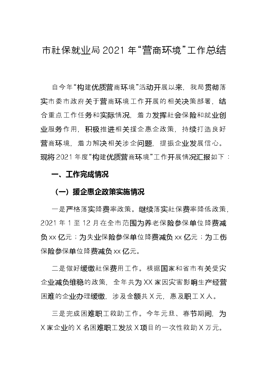 市社保就业局2021年“营商环境”工作总结.docx,第1页预览