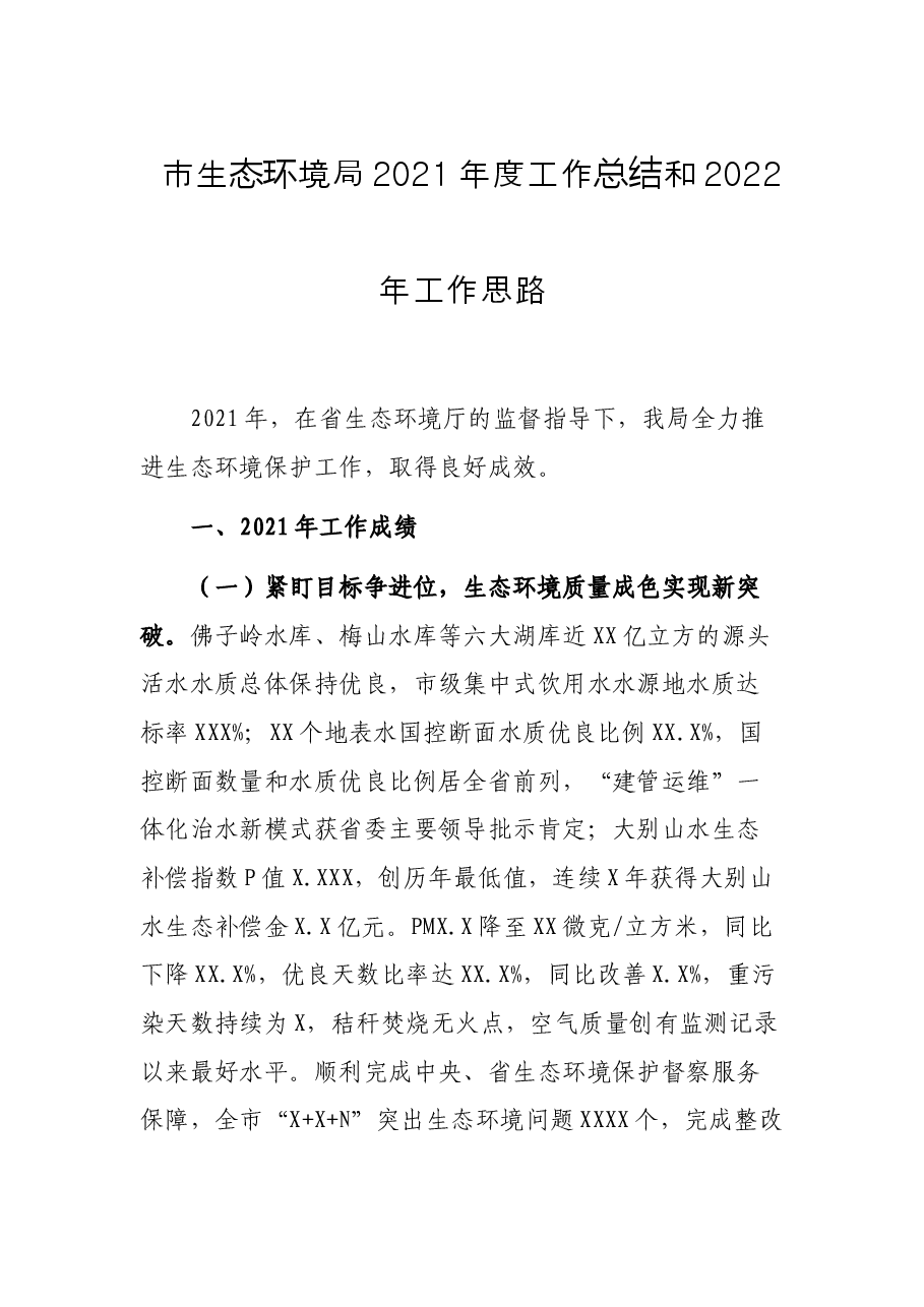 市生态环境局2021年度工作总结和2022年工作思路.docx,第1页预览