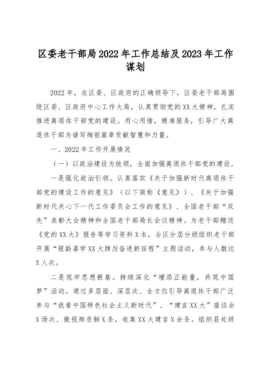 区委老干部局2022年工作总结及2023年工作谋划.docx,第1页预览