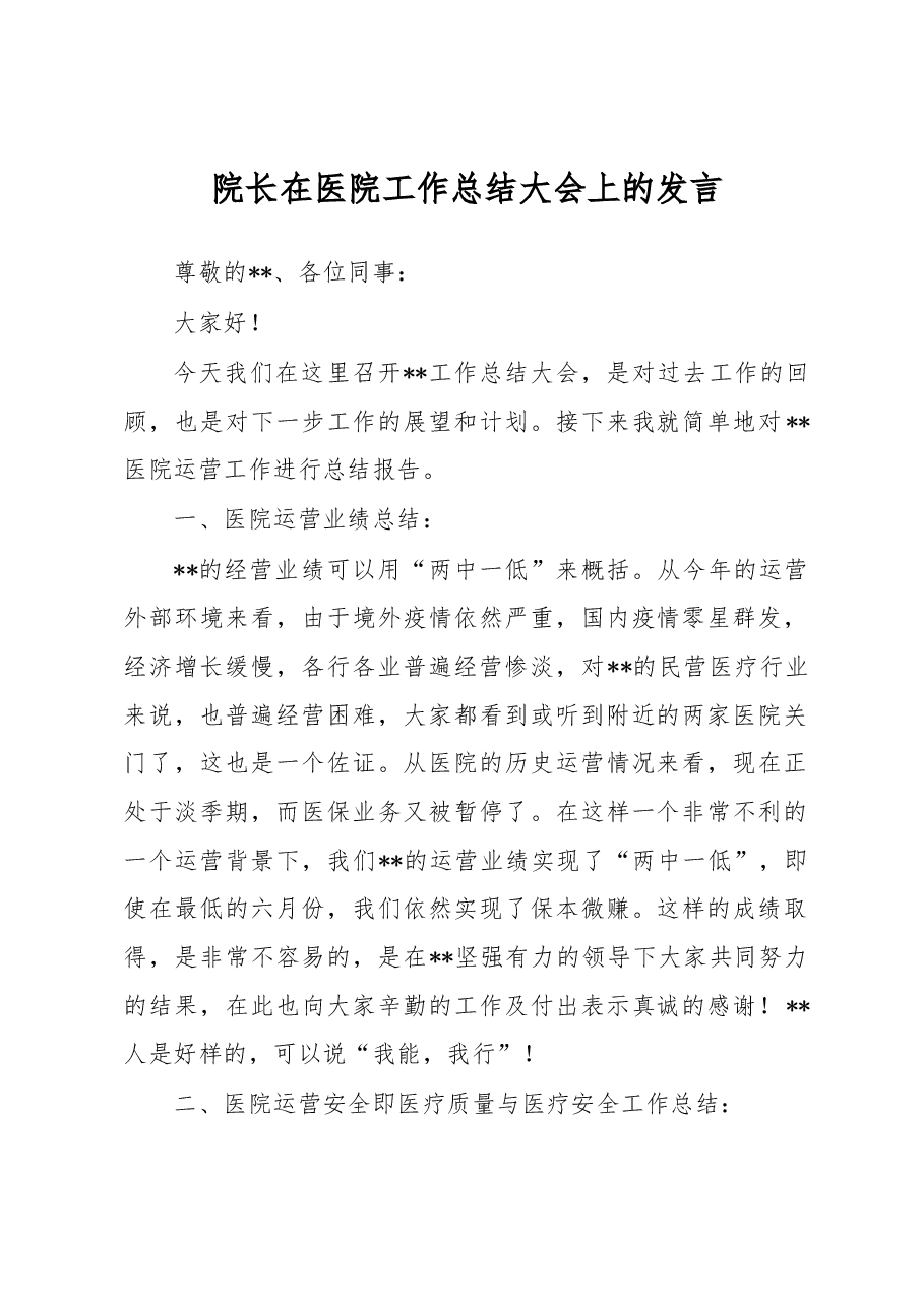 院长在医院工作总结大会上的发言.docx,第1页预览