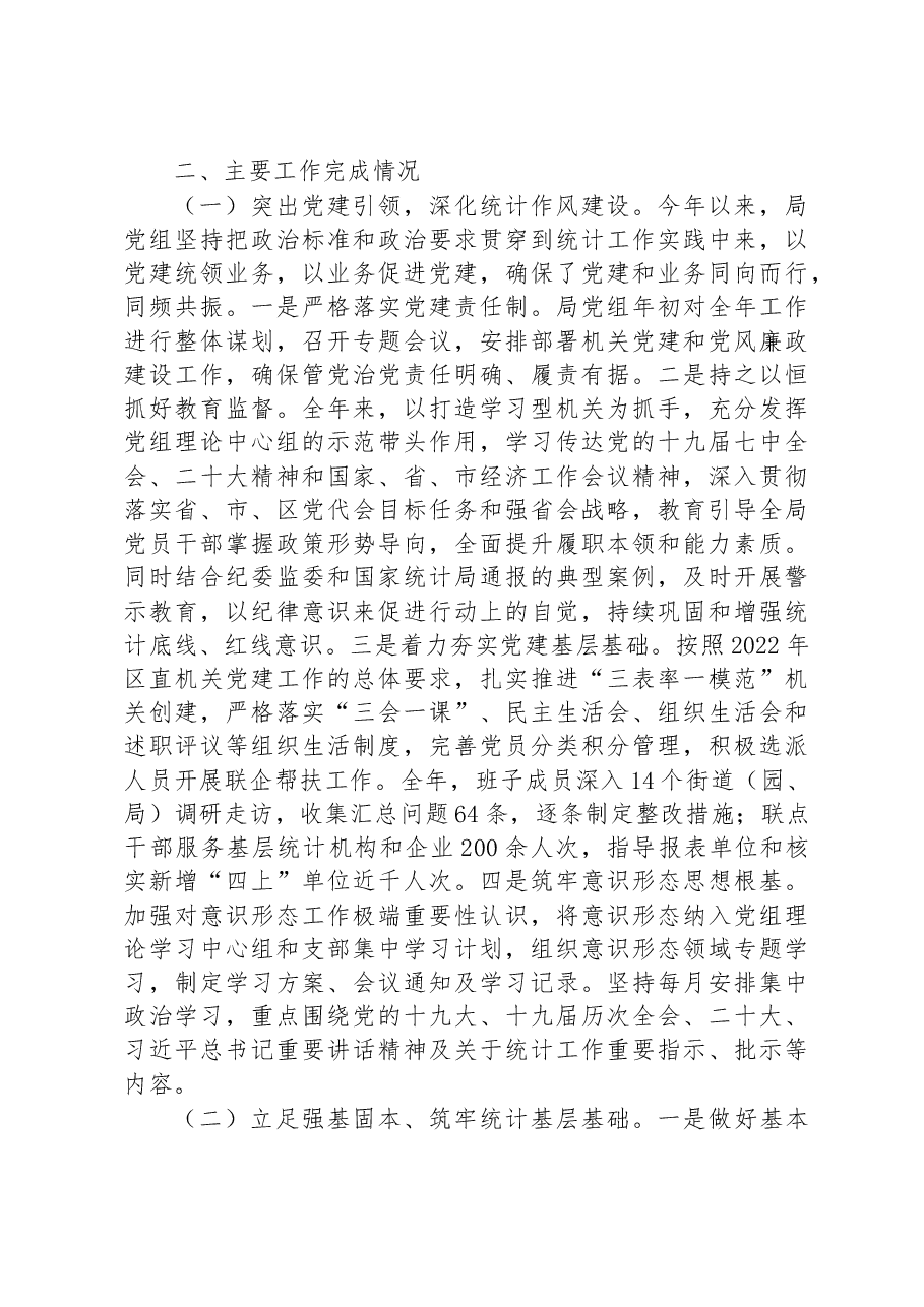 区统计局2022年工作总结及2023年工作思路.docx,第2页预览