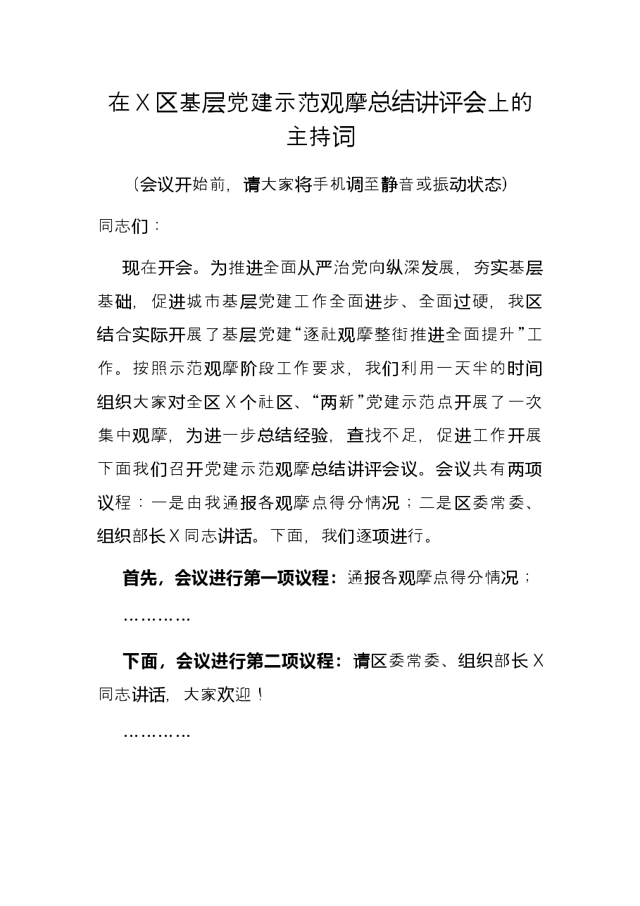 在X区基层党建示范观摩总结讲评会上的主持词.docx,第1页预览