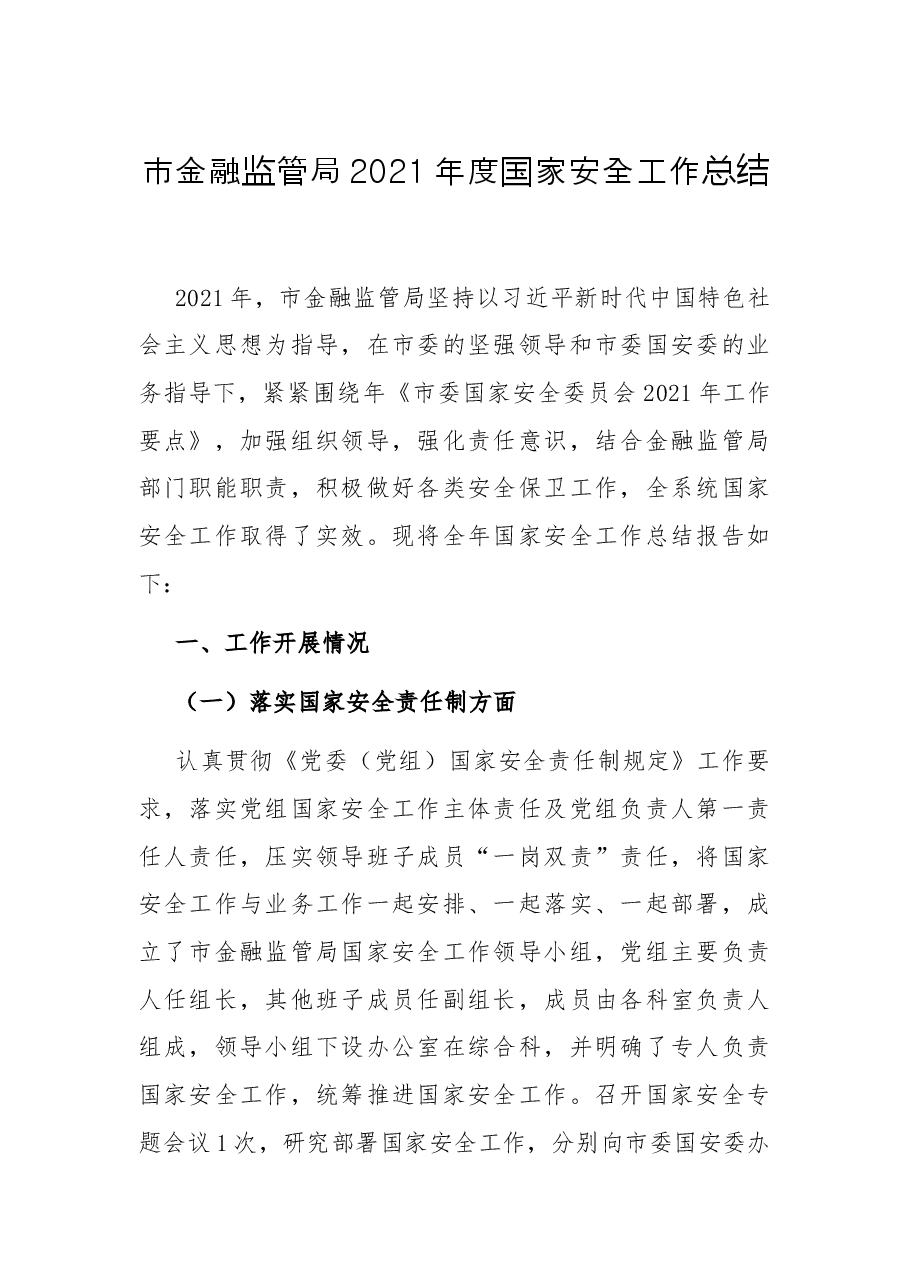 市金融监管局2021年度国家安全工作总结.docx,第1页预览
