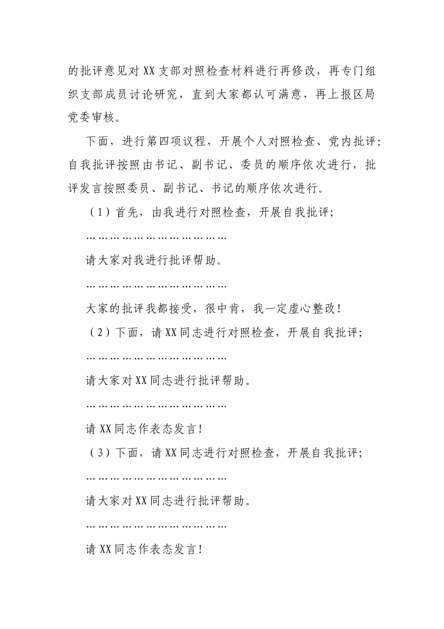 X支部党史学习教育专题组织生活会主持词.docx,第3页预览